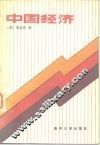 中国经济 封面