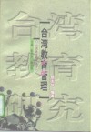 台湾教育管理 封面