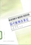 现代教育改革论 封面