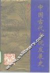中国古代书院发展史 封面