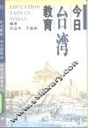 今日台湾教育 封面