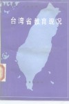 台湾省教育现况 封面