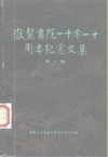 岳麓书院一千零一十周年纪念文集  第1辑 封面
