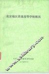 北京地区普通高等学校概况 封面