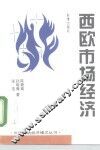 西欧市场经济 封面