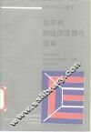 匈牙利的经济发展与改革 封面