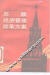 苏联经济管理改革方案 封面