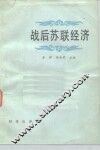 战后苏联经济 封面