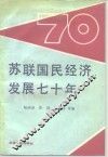 苏联国民经济发展七十年 封面
