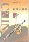 走出山坳的中国 封面