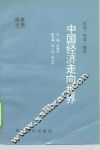中国经济走向世界  沉思、探索、展望 封面