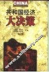 共和国经济大决策  第2卷 封面