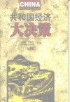 共和国经济大决策  大事纪 封面