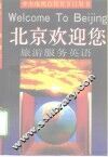 北京欢迎您  旅游服务英语 封面