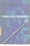 高级英语精读系列之一  《新概念英语》第4册精读  上 封面