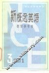 新概念英语  第3册第一单元教学参考书 封面