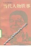 当代人物轶事  英语注译读物 封面