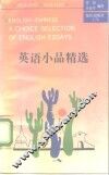 英语小品精选  英汉对照 封面