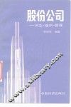 股份公司  创立、组织、管理 封面