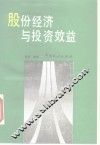 股份经济与投资效益 封面