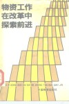 物资工作在改革中探索前进 封面