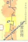 日本四十七位企业家的经营诀窍 封面