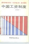 中国工资制度 封面