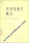经济管理学概论 封面