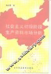 社会主义初级阶段生产资料市场分析 封面
