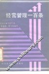 经营管理一百条 封面