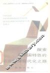 探索有中国特色的企业管理现代化之路 封面