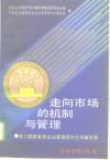 走向市场的机制与管理  第二届国家级企业管理现代化创新成果 封面