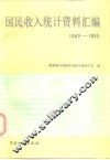 国民收入统计资料汇编  1949-1985 封面