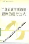 中国社会主义市场经济的运行方式 封面