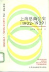 上海总商会史  1902-1929 封面