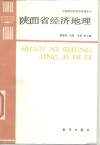 陕西省经济地理 封面