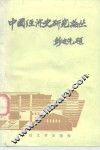 中国经济史研究论丛 封面