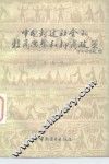 中国封建社会的轻商思想和抑商政策 封面