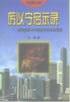 厉以宁启示录  世纪忧思与中国经济改革新思路 封面