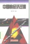 中国的经济过渡 封面