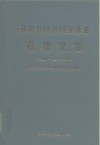孙冶方经济科学基金获奖文集  1990·1994·1996 封面