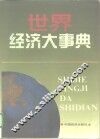 世界经济大事典 封面