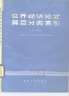 世界经济论文篇目分类索引  1978-1983.4 电子书封面