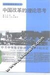 中国改革的理论思考 封面