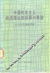 中国社会主义经济理论的回顾与展望 封面