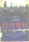经济魔杖  50位大经济学家如何影响和改变世界历史 封面