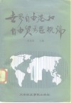 世界自由港和自由贸易区概论 封面