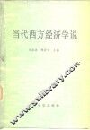 当代西方经济学说 封面
