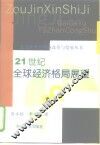 21世纪全球经济格局展望 封面