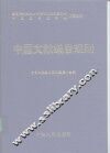 中国文献编目规则 封面